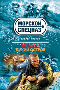 Дикий остров - Сергей Иванович Зверев