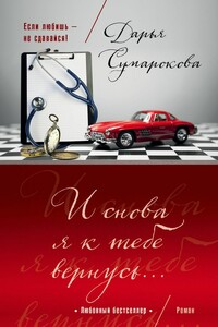И снова я к тебе вернусь… - Дарья Викторовна Сумарокова