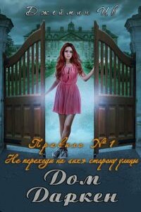 Дом Даркен - Джеймин Ив
