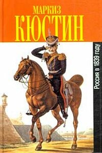 Россия в 1839 году. Том 1 - Астольф де Кюстин