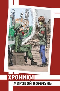 Хроники Мировой Коммуны - Яна Юльевна Завацкая, Дмитрий Николаевич Никитин