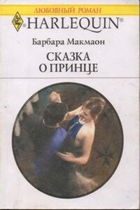 Сказка о принце - Барбара Макмаон