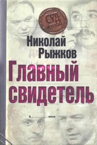 Главный свидетель - Николай Иванович Рыжков