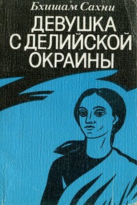 Девушка с делийской окраины - Бхишам Сахни