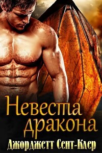 Невеста дракона - Джорджетт Сент-Клер