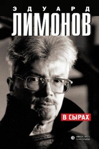 В Сырах - Эдуард Лимонов