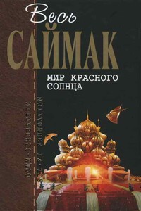 Мистер Мик играет в поло - Клиффорд Саймак