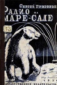 Радио на Маре-Сале - Сергей Тимофеевич Григорьев