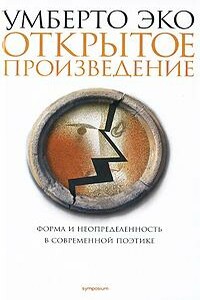 Открытое произведение - Умберто Эко