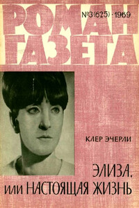 Элиза, или Настоящая жизнь - Клер Эчерли