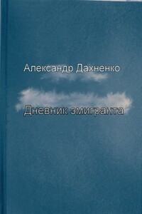 Дневник эмигранта - Александр Дахненко