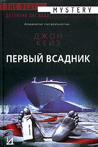 Первый всадник - Джон Кейз