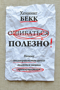 Ошибаться полезно - Хеннинг Бекк