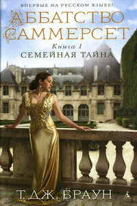Семейная тайна - Тери Браун