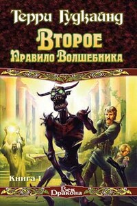 Второе Правило Волшебника, или Камень Слёз - Терри Гудкайнд