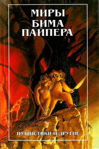Миры Бима Пайпера. Пушистики и другие - Генри Бим Пайпер