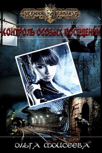 Контроль особых посещений - Ольга Юрьевна Моисеева