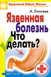 Язвенная болезнь. Что делать? - Александр Геннадьевич Елисеев