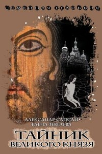 Тайник Великого князя - Александр Павлович Сапсай, Елена Александровна Зевелёва