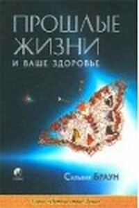 Прошлые жизни и ваше здоровье - Сильвия Браун, Линда Харрисон
