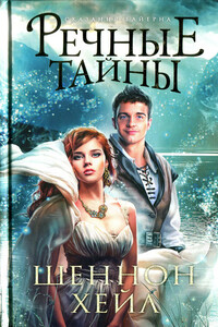 Речные тайны - Шеннон Хейл