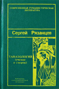 Танатология — наука о смерти - Сергей Валентинович Рязанцев