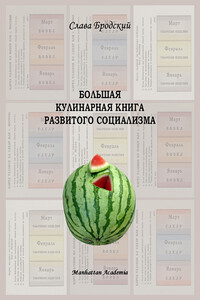 Большая кулинарная книга развитого социализма - Вячеслав Зиновьевич Бродский