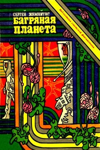 Багряная планета - Сергей Георгиевич Жемайтис