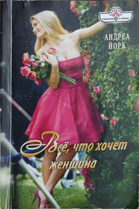 Всё, что хочет женщина - Андреа Йорк