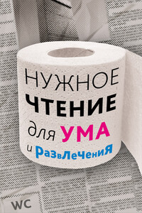 Нужное чтение для ума и развлечения - Наталья Григорьевна Еремич