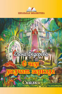 О чем молчат зеркала - Елена Ивановна Федорова