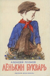 Лёнькин букварь - Алексей Данилович Леонов