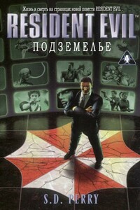 Resident Evil: Подземелье - Стефани Данелл Перри