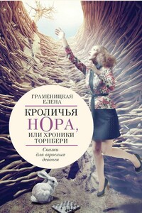 Кроличья нора, или Хроники Торнбери - Елена Владимировна Граменицкая