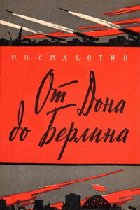 От Дона до Берлина - Михаил Павлович Смакотин
