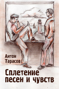 Сплетение песен и чувств - Антон Юрьевич Тарасов