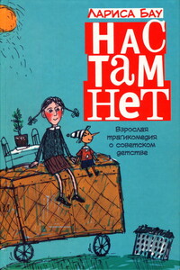 Нас там нет - Лариса Бау