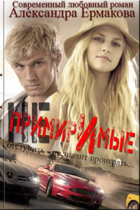 Непримиримые 2 - Александра Сергеевна Ермакова