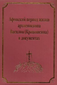 Афонский период жизни архиепископа Василия (Кривошеина) - Коллектив Авторов