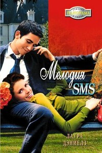 Мелодия SMS - Хелен Бьянчин