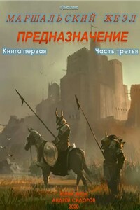 Предназначение. Книга 1. Часть 3 - Юрий Николаевич Москаленко, Андрей Сидоров
