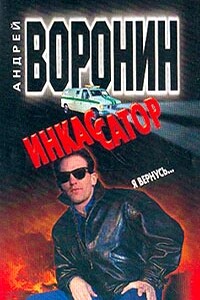 Я вернусь... - Андрей Воронин