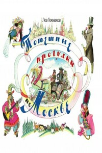 Потешные прогулки по Москве - Лев Алексеевич Токмаков
