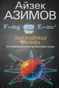 Популярная физика. От архимедова рычага до квантовой механики - Айзек Азимов