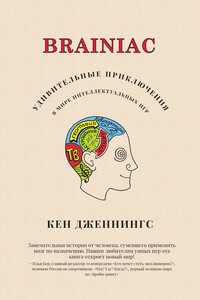 Brainiac - Кен Дженнингс