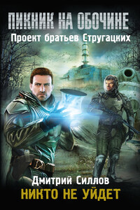Никто не уйдет - Дмитрий Олегович Силлов