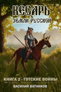 Готские войны - Александр Валерьевич Высоченко