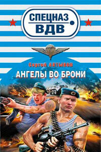 Ангелы во брони - Сергей Евгеньевич Алтынов