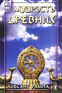 Мудрость древних. (WISDOM OF THE ANCIENTS) - Лобсанг Рампа