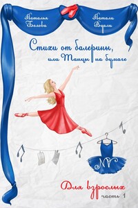 Стихи от балерины, или Танцы на бумаге. Для взрослых. Часть 1 - Натали Вуали